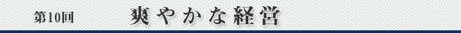 第10回　爽やかな経営