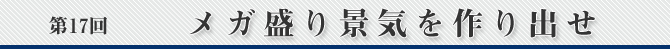 第17回 メガ盛り景気を作り出せ