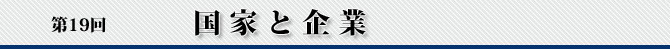 第19回 国家と企業