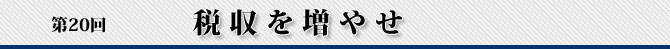 第20回 税収を増やせ