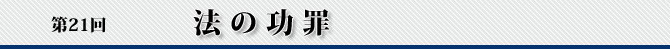 第21回 法の功罪