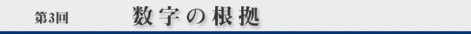 第3回　数字の根拠